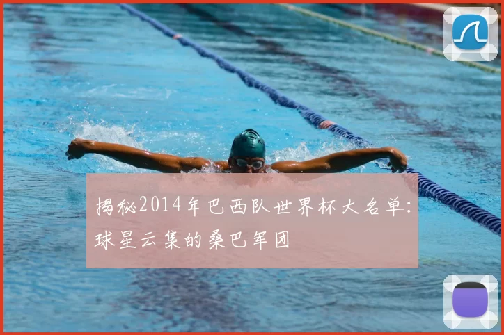 揭秘2014年巴西队世界杯大名单:球星云集的桑巴军团