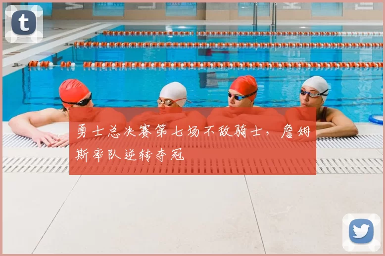 勇士总决赛第七场不敌骑士，詹姆斯率队逆转夺冠