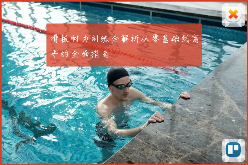 滑板耐力训练全解析从零基础到高手的全面指南
