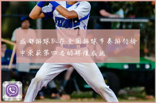 成都排球队在全国排球节奏排行榜中荣获第四名的辉煌成就