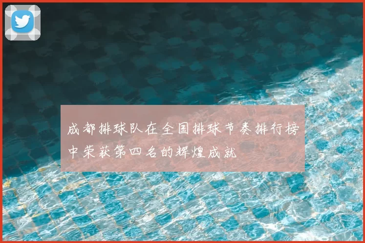 成都排球队在全国排球节奏排行榜中荣获第四名的辉煌成就