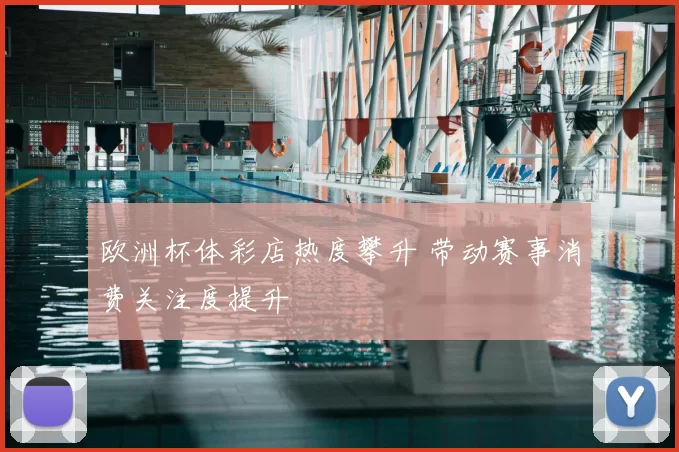 欧洲杯体彩店热度攀升 带动赛事消费关注度提升