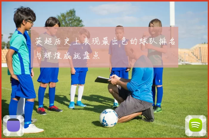 英超历史上表现最出色的球队排名与辉煌成就盘点