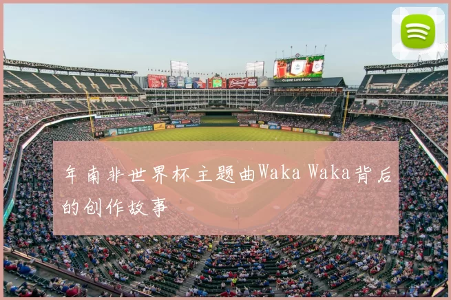 年南非世界杯主题曲Waka Waka背后的创作故事