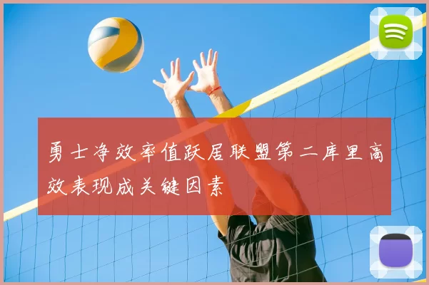勇士净效率值跃居联盟第二库里高效表现成关键因素