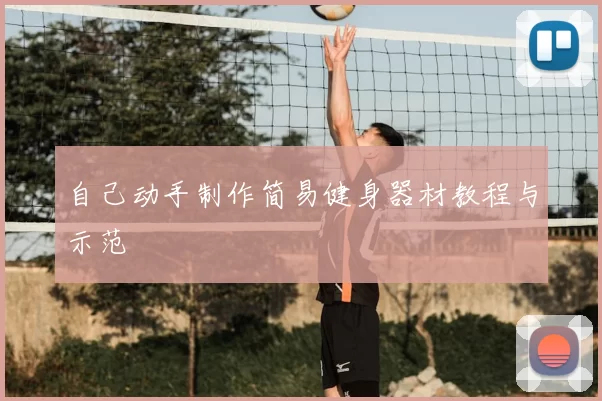 自己动手制作简易健身器材教程与示范