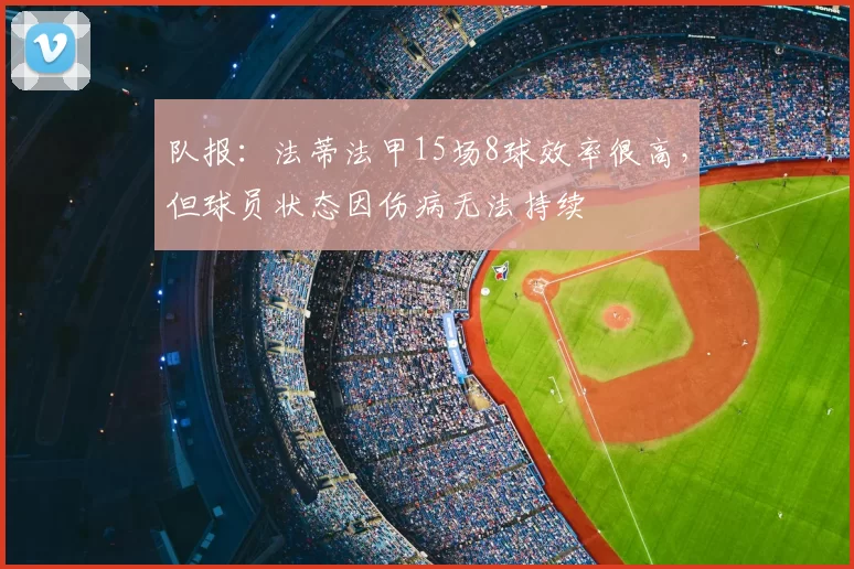 队报：法蒂法甲15场8球效率很高，但球员状态因伤病无法持续