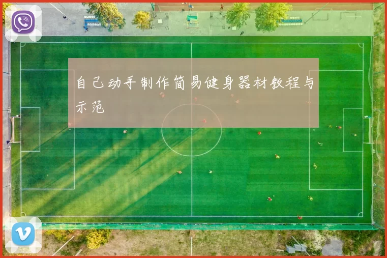 自己动手制作简易健身器材教程与示范