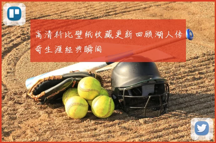 高清科比壁纸收藏更新回顾湖人传奇生涯经典瞬间