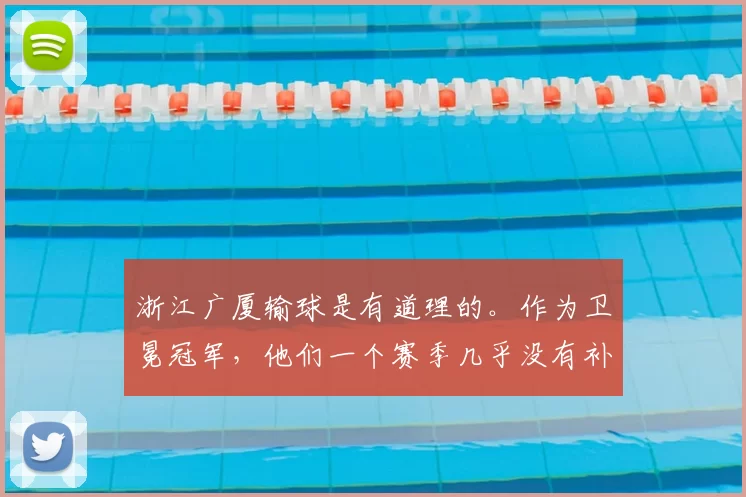 浙江广厦输球是有道理的。作为卫冕冠军，他们一个赛季几乎没有补强。全是原班人马，老一套。国内球员好像就补充了一个苏若禹