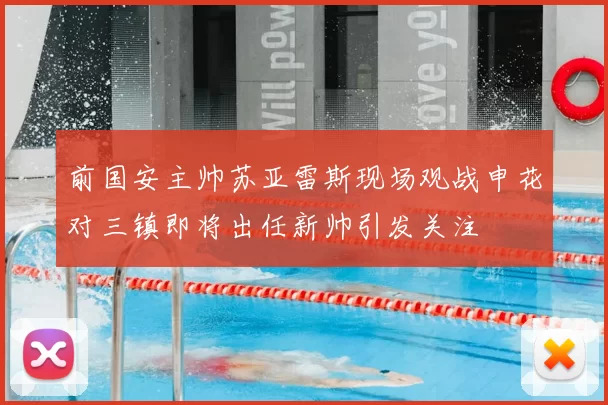 前国安主帅苏亚雷斯现场观战申花对三镇即将出任新帅引发关注