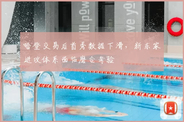 哈登交易后首秀数据下滑，新东家进攻体系面临磨合考验