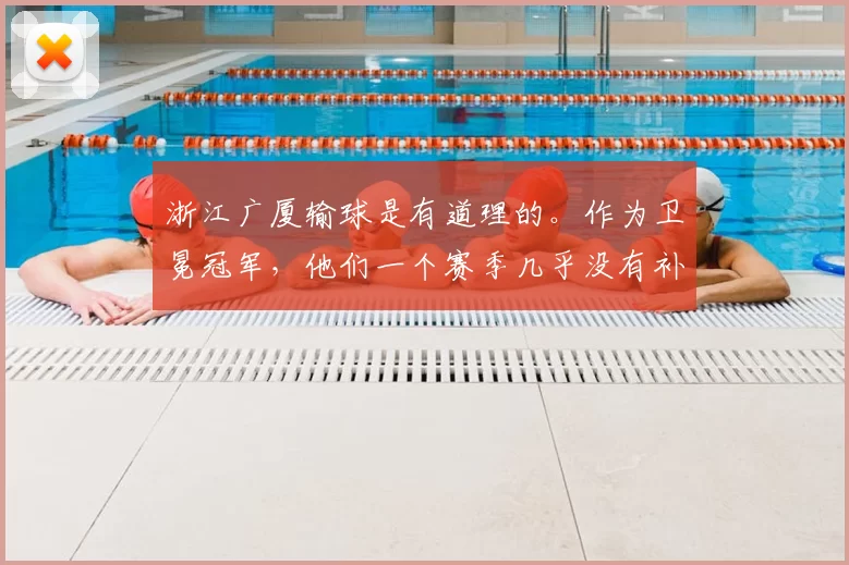 浙江广厦输球是有道理的。作为卫冕冠军,他们一个赛季几乎没有补强。全是原班人马,老一套。国内球员好像就补充了一个苏若禹