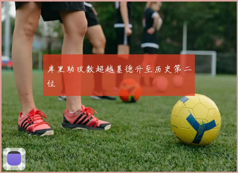 库里助攻数超越基德升至历史第二位