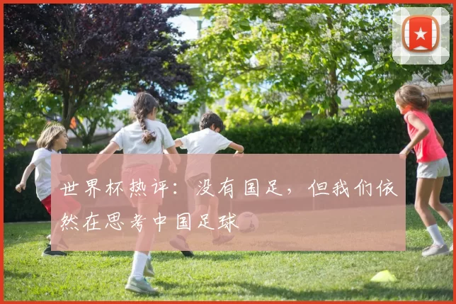 世界杯热评：没有国足，但我们依然在思考中国足球