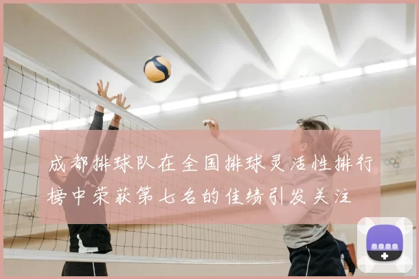 成都排球队在全国排球灵活性排行榜中荣获第七名的佳绩引发关注