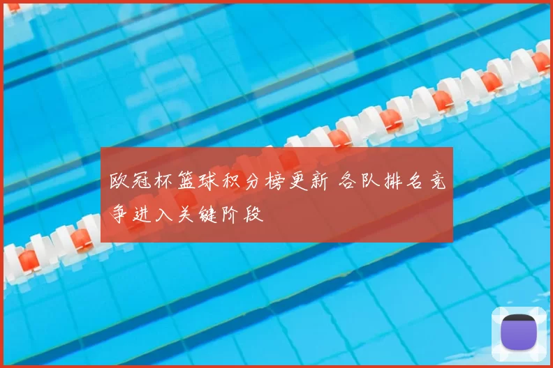 欧冠杯篮球积分榜更新 各队排名竞争进入关键阶段