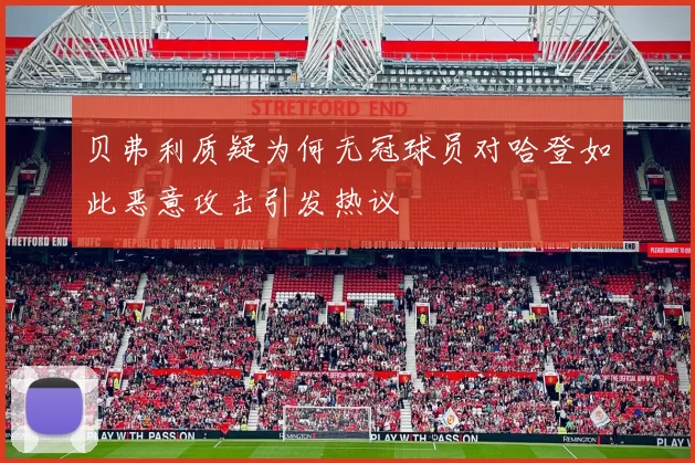 贝弗利质疑为何无冠球员对哈登如此恶意攻击引发热议