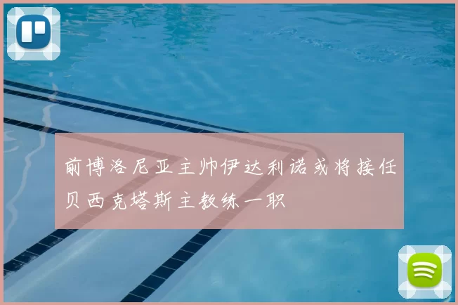 前博洛尼亚主帅伊达利诺或将接任贝西克塔斯主教练一职