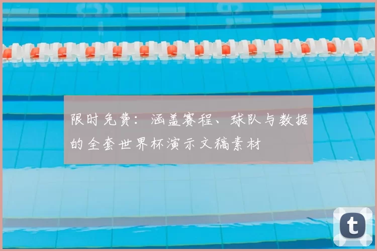 限时免费:涵盖赛程、球队与数据的全套世界杯演示文稿素材