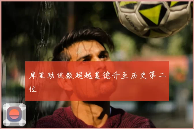 库里助攻数超越基德升至历史第二位