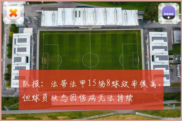 队报：法蒂法甲15场8球效率很高，但球员状态因伤病无法持续