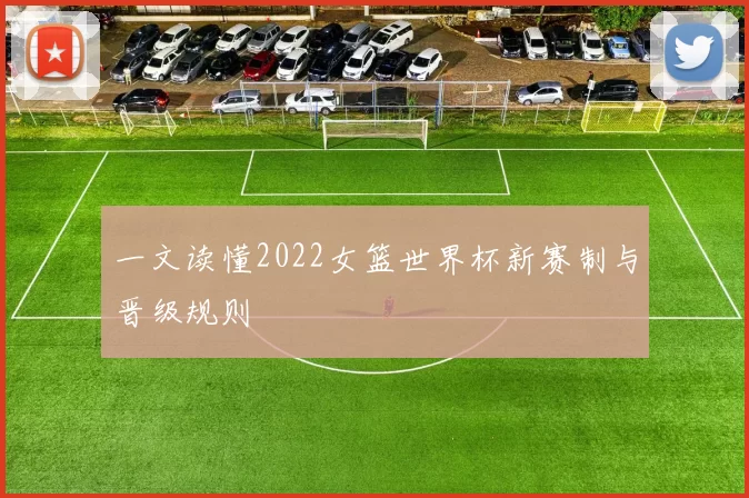 一文读懂2022女篮世界杯新赛制与晋级规则