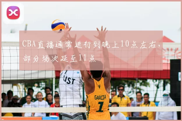 CBA直播通常进行到晚上10点左右,部分场次延至11点