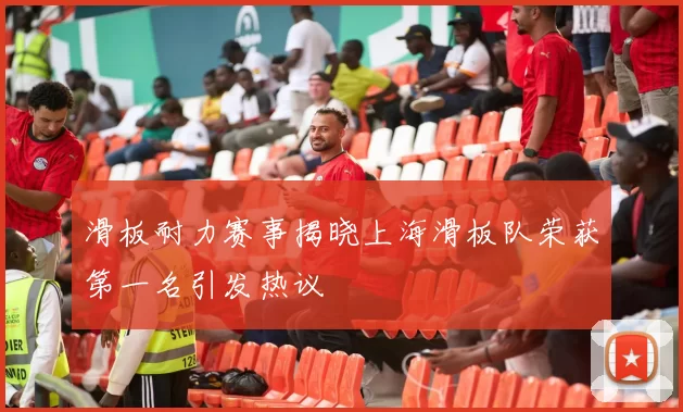 滑板耐力赛事揭晓上海滑板队荣获第一名引发热议