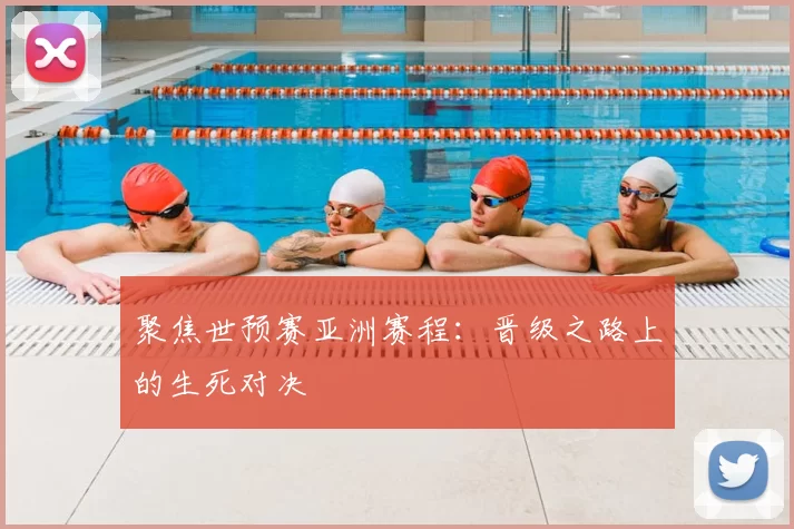 聚焦世预赛亚洲赛程:晋级之路上的生死对决