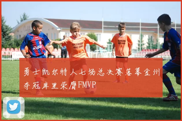 勇士凯尔特人七场总决赛落幕金州夺冠库里荣膺FMVP
