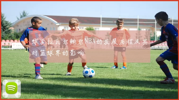 球爹拉瓦尔鲍尔NBA的发展历程及其对篮球界的影响