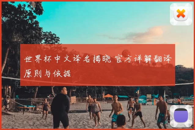 世界杯中文译名揭晓 官方详解翻译原则与依据