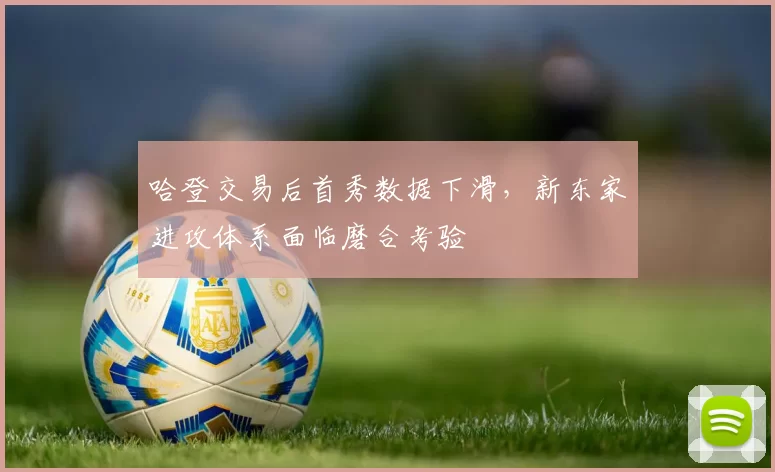 哈登交易后首秀数据下滑，新东家进攻体系面临磨合考验