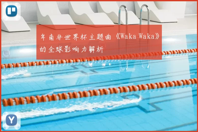 年南非世界杯主题曲《Waka Waka》的全球影响力解析