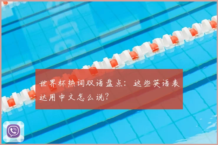 世界杯热词双语盘点:这些英语表达用中文怎么说?