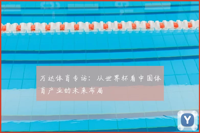 万达体育专访:从世界杯看中国体育产业的未来布局