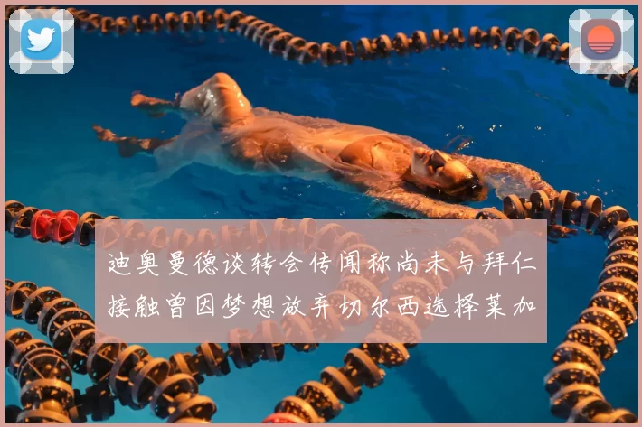迪奥曼德谈转会传闻称尚未与拜仁接触曾因梦想放弃切尔西选择莱加内斯